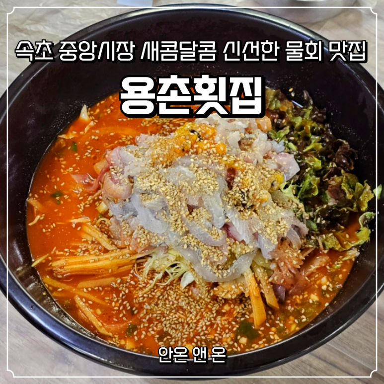 용촌회집 이미지