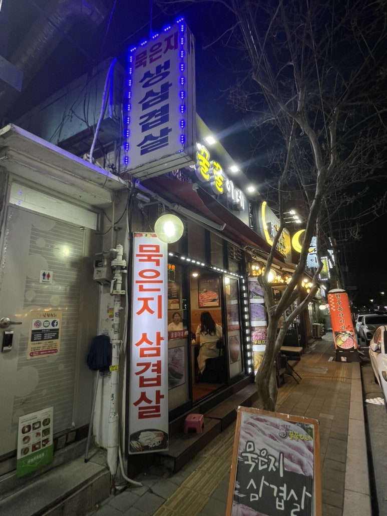 묵은지삼겹살꿀꿀이네 이미지