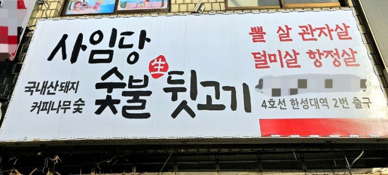 사임당뒷고기 이미지