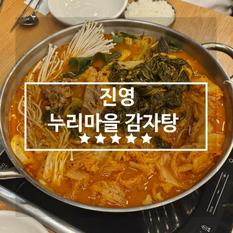 누리마을감자탕 진영점 이미지