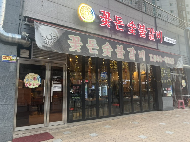 꽃돈숯불갈비 이미지
