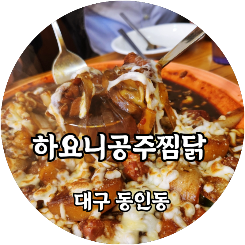 하요니공주찜닭 이미지