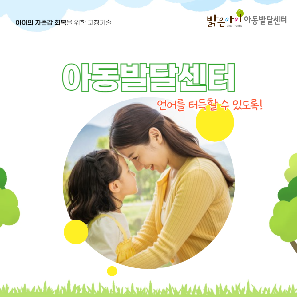 밝은아이아동발달센터 이미지