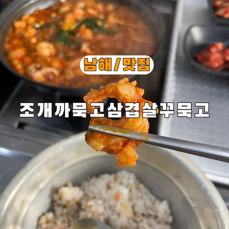 조개까묵고삼겹살꾸묵고 이미지