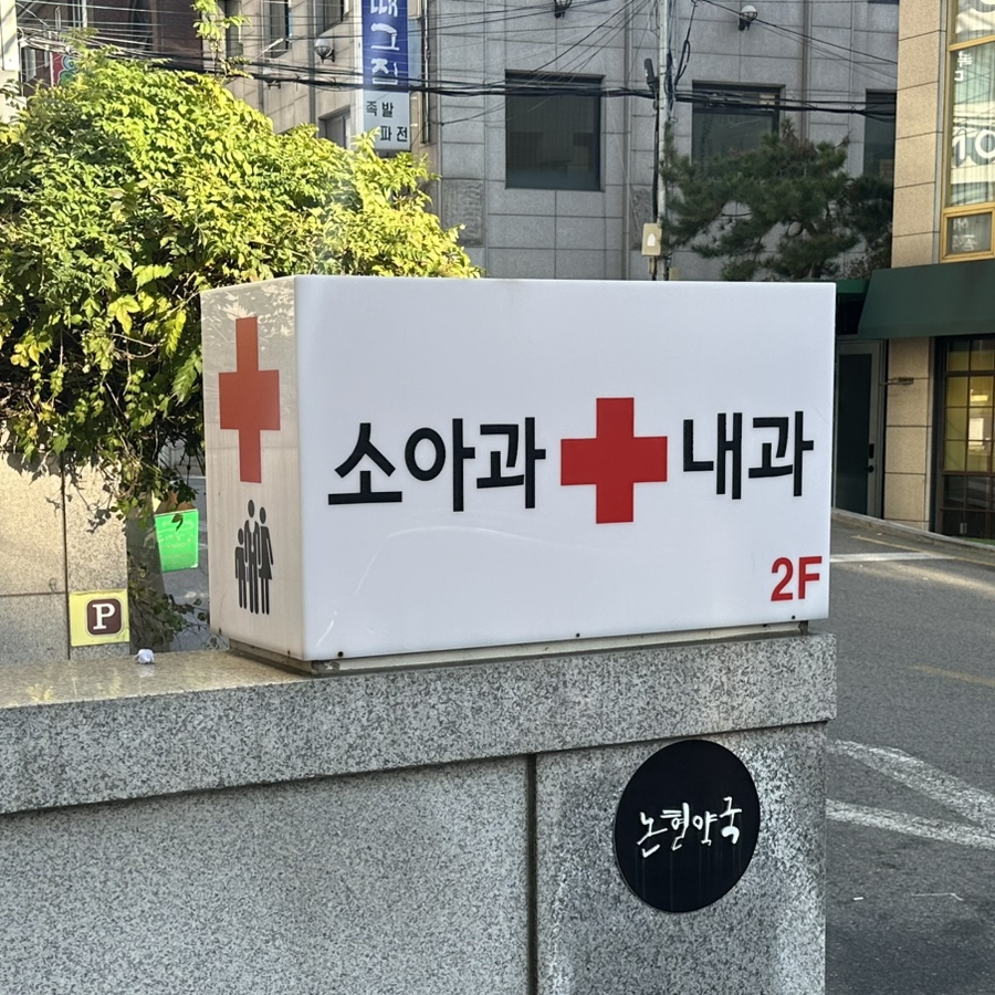 굿모닝소아청소년과의원 이미지