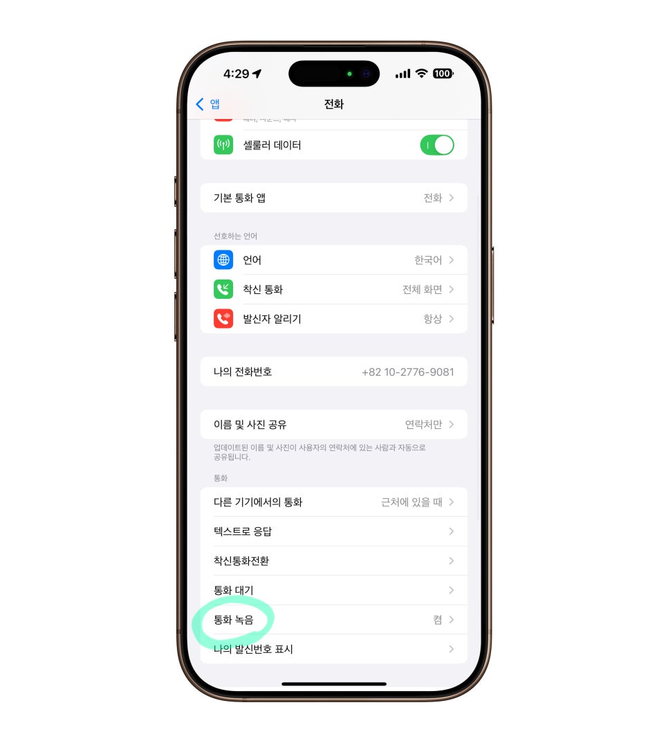 아이폰 15프로맥스 활용 iOS 18 아이폰 통화녹음 기능! 설정부터 사용 방법까지 이미지 7