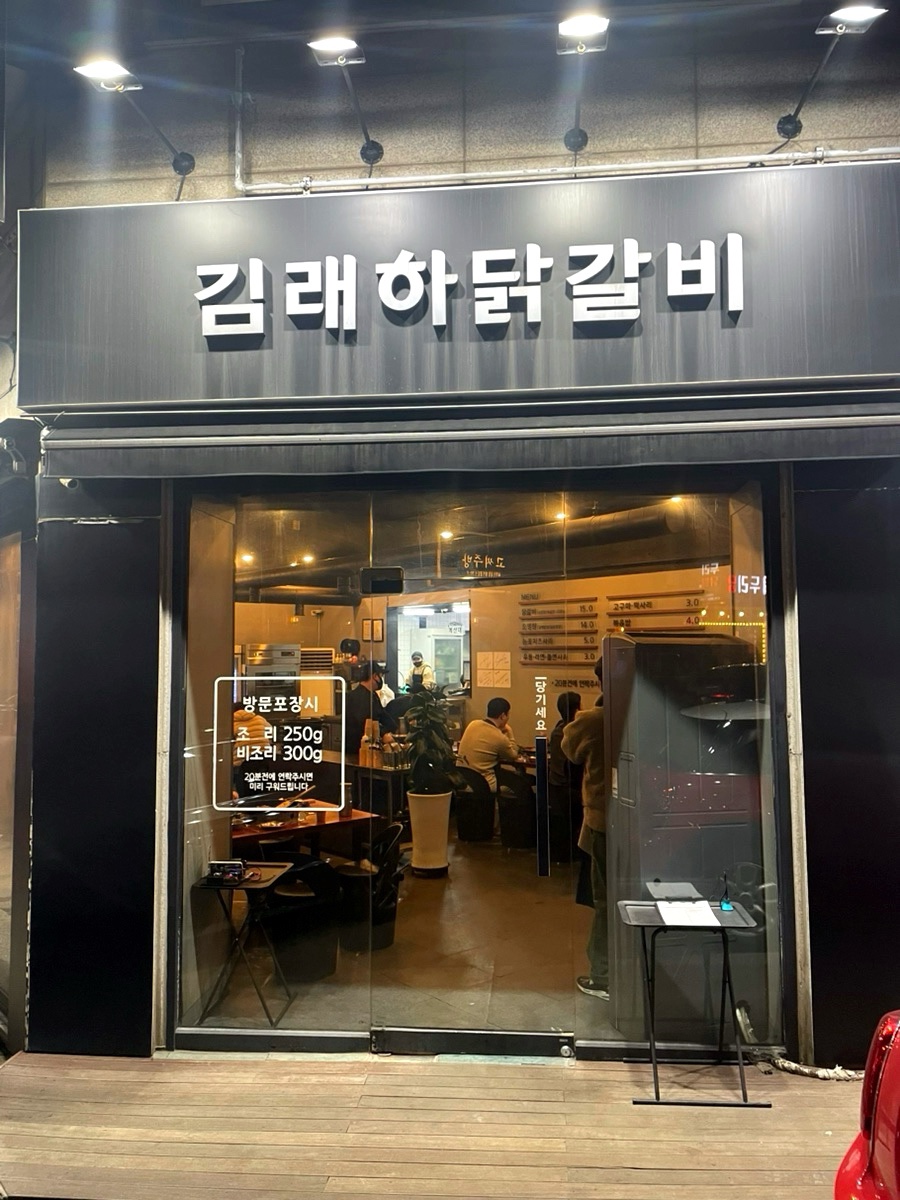 김래하닭갈비 이미지