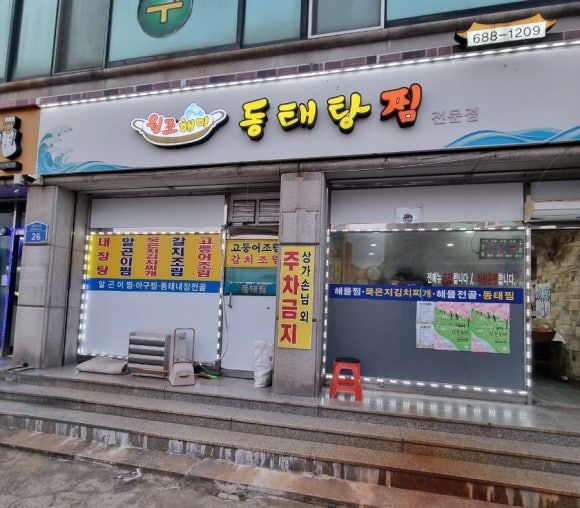 해미 동태탕찜 이미지