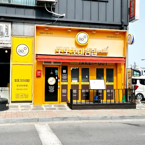 또또꼬마김밥군산 이미지