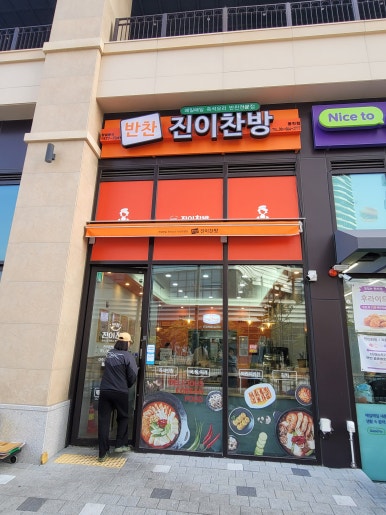 진이찬방 여수웅천점 이미지