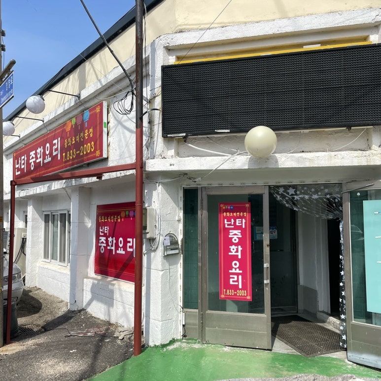 난타중화요리 이미지