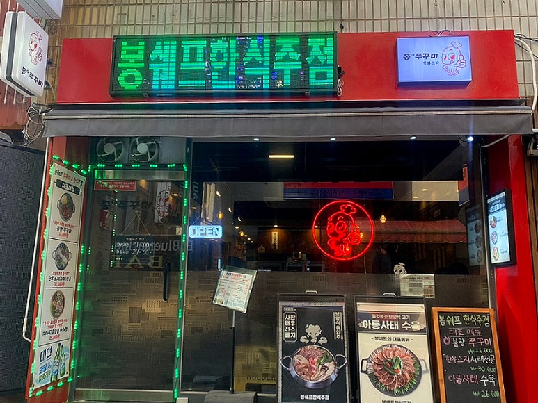 봉쉐프쭈꾸미 이미지
