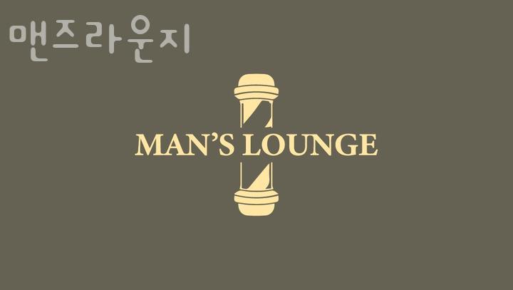 맨즈라운지 이미지