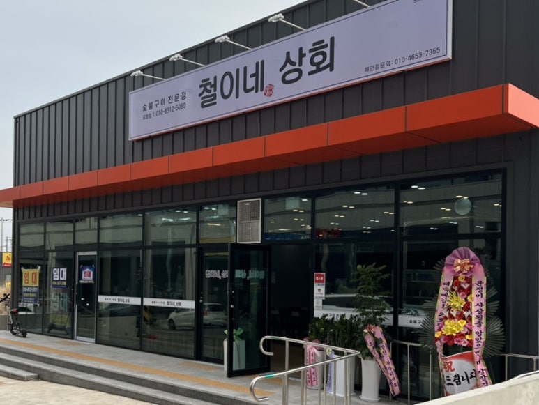 철이네상회 이미지