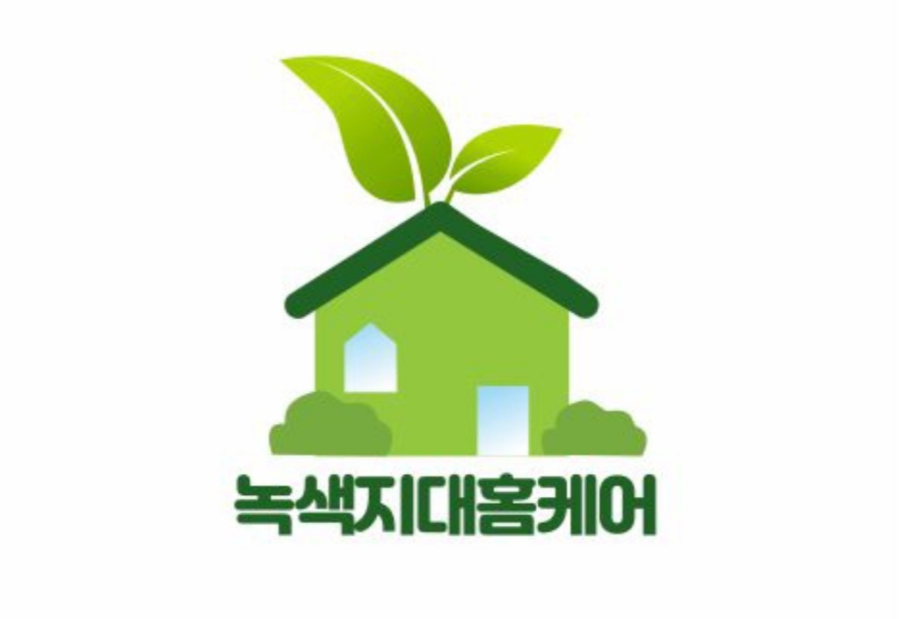 녹색지대홈케어 이미지