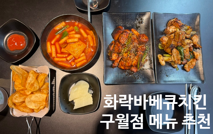 화락바베큐치킨 인천구월점 이미지