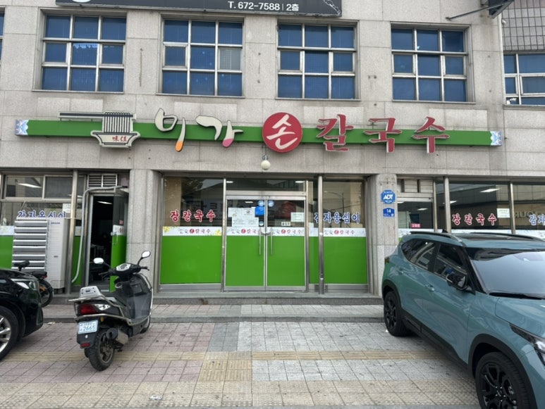미가손칼국수 이미지