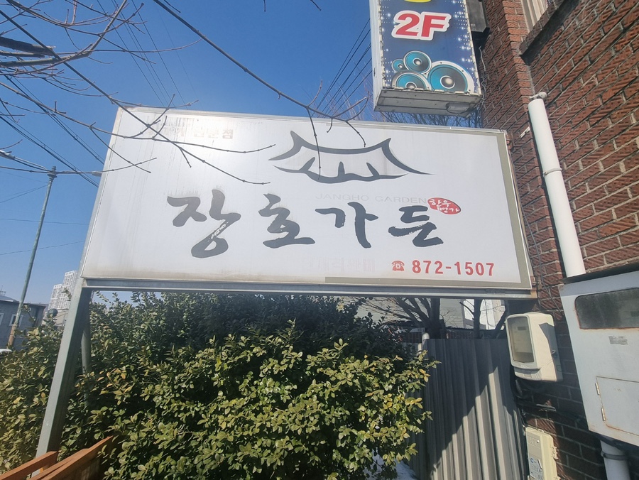 장호가든 이미지