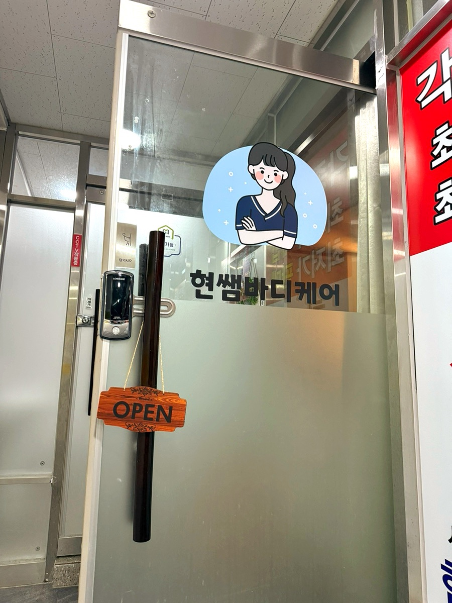 현쌤바디케어 이미지