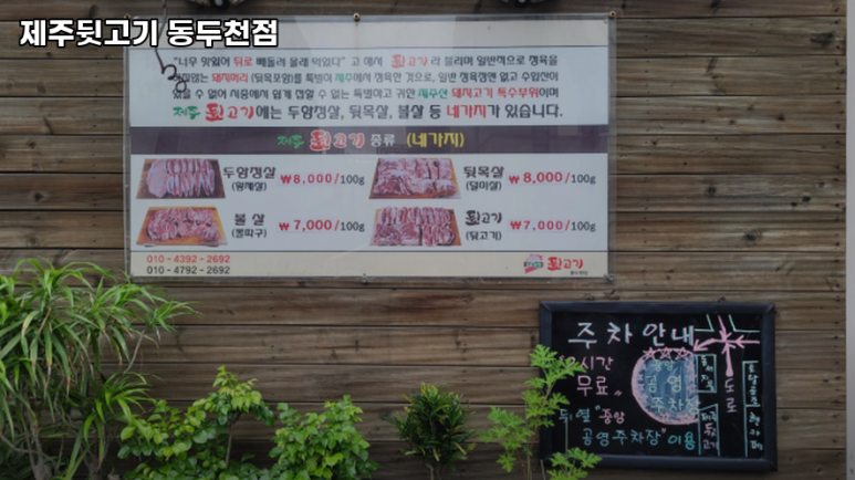 제주뒷고기동두천점 이미지