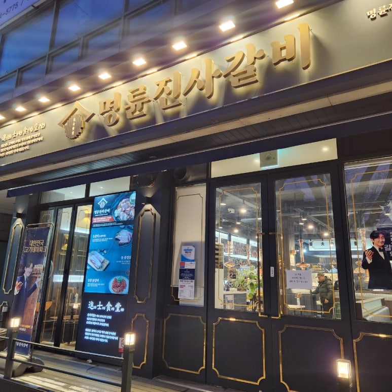 명륜진사갈비고강점 이미지