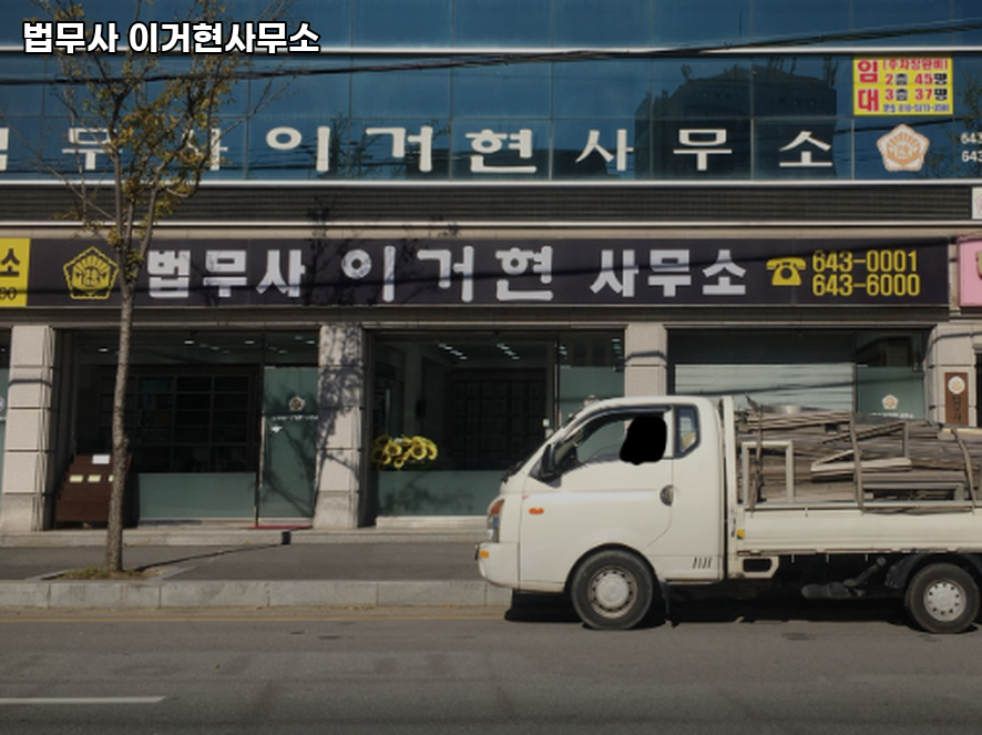 법무사이거현사무소 이미지