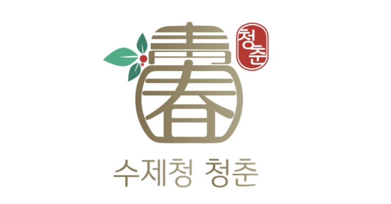 수제청청춘 이미지