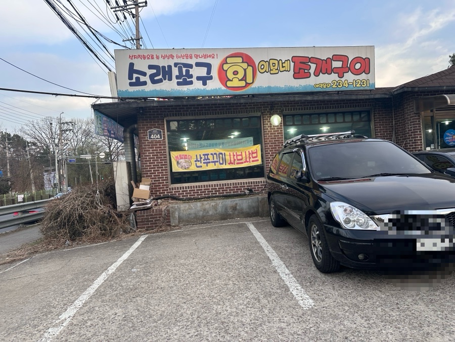 소래포구회 이모네조개구이 이미지