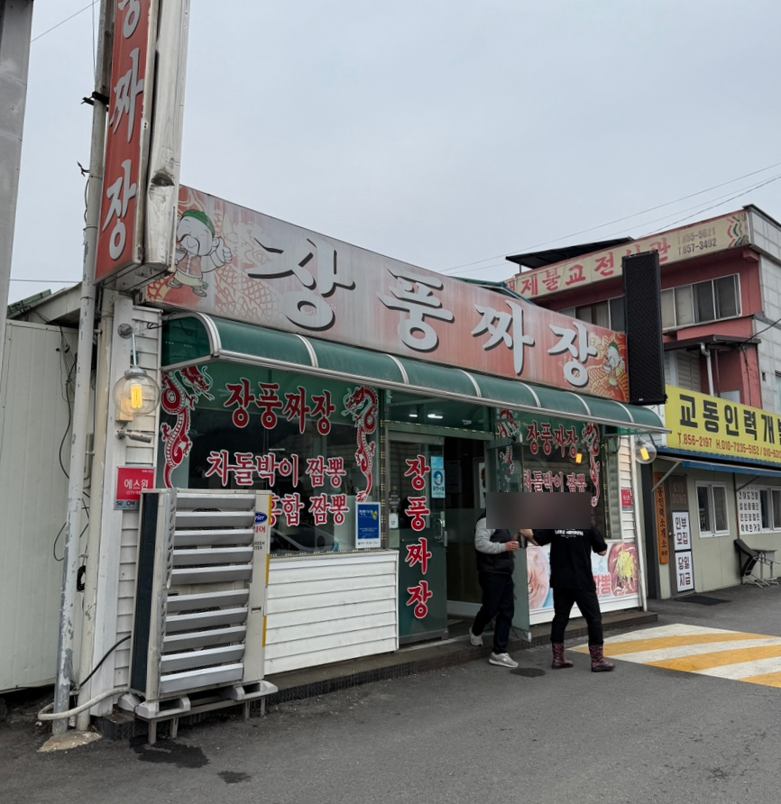 장풍짜장 이미지
