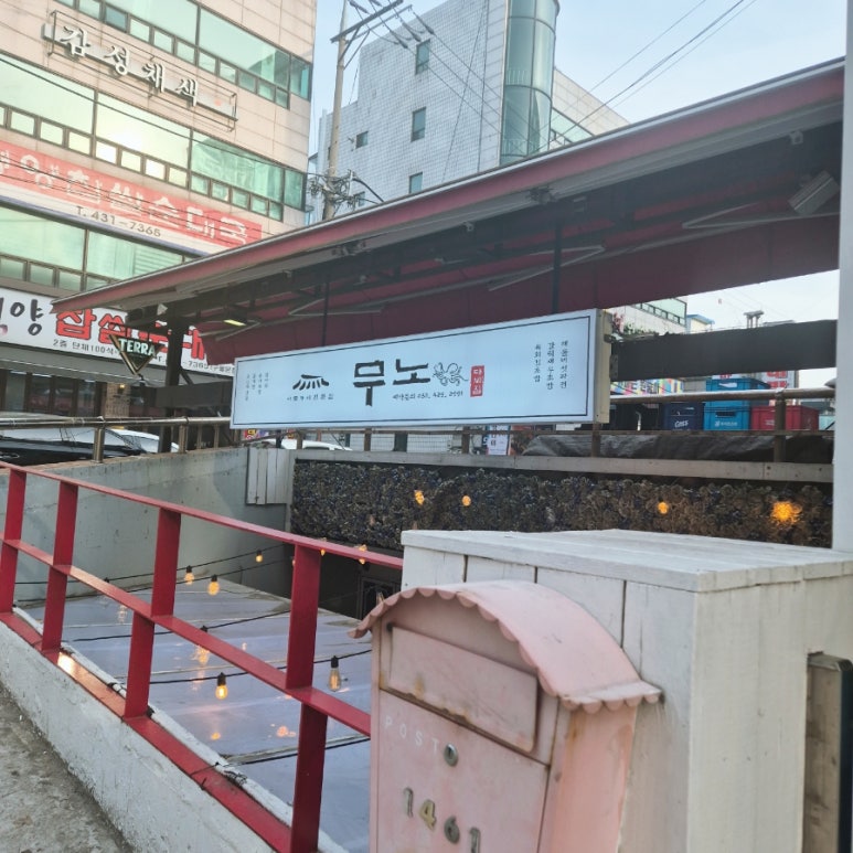 무노 다찌집 이미지