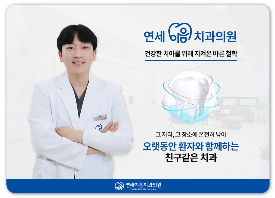 연세이음치과의원 이미지
