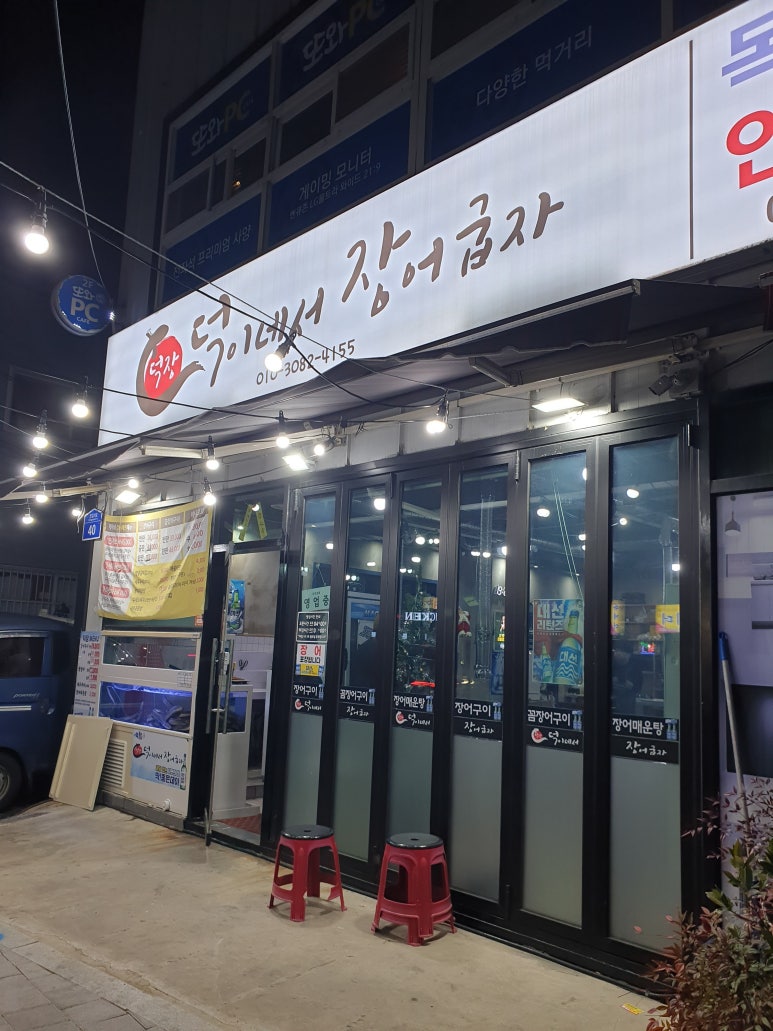 덕이네서장어굽자 이미지