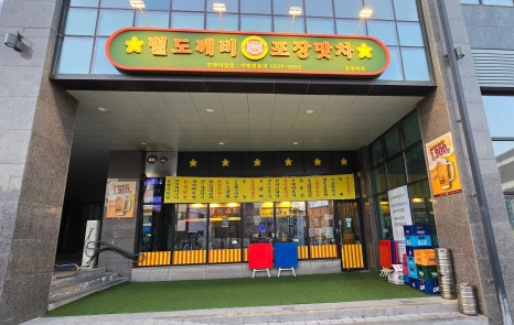 별도깨비포장맛차 부평더샵점 이미지
