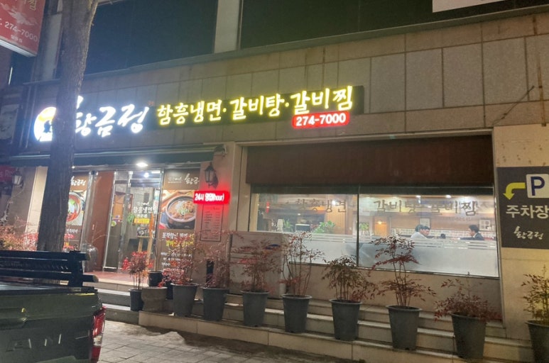 황금정함흥냉면 이미지