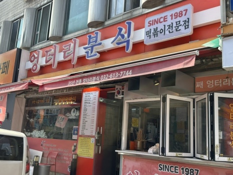 엉터리분식 이미지