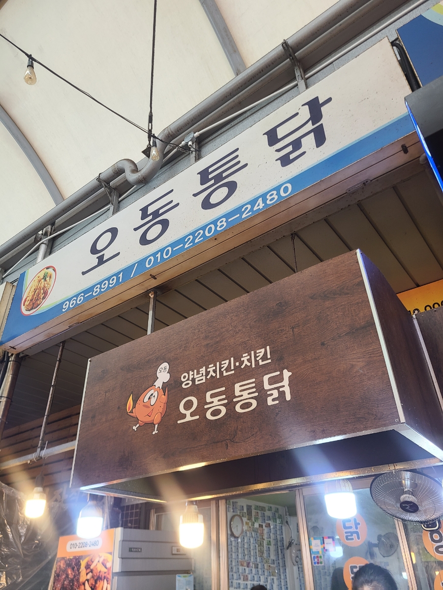 오동통닭 이미지