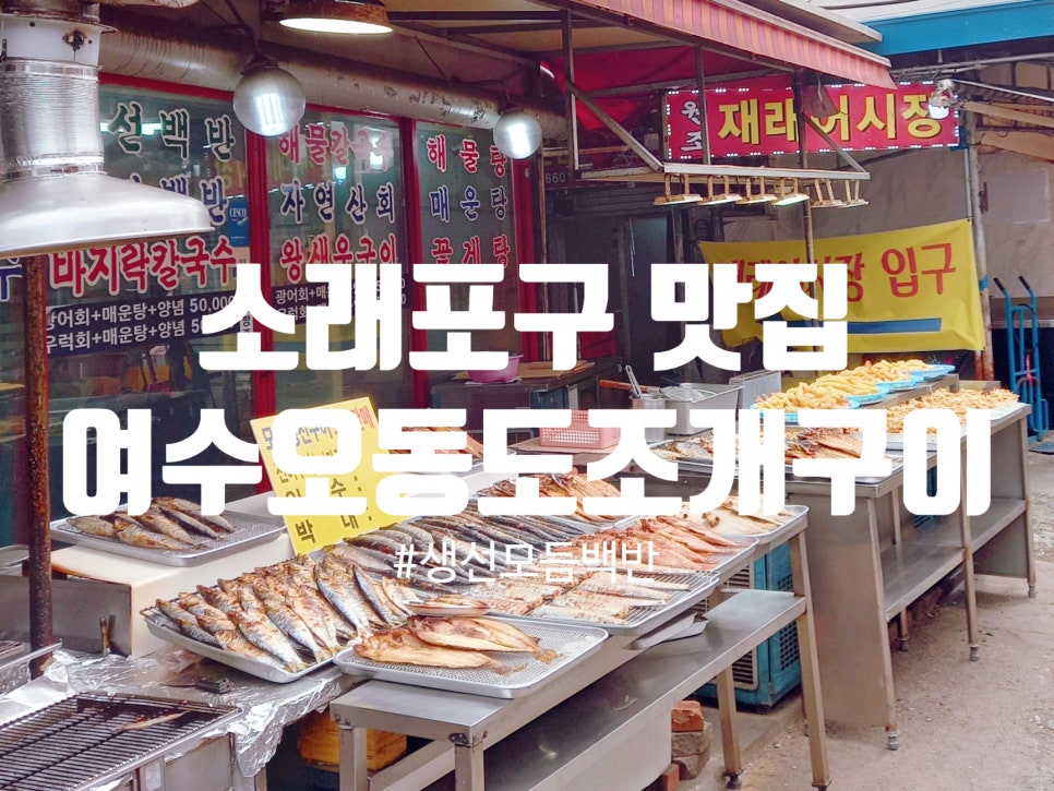 여수오동도조개구이 이미지