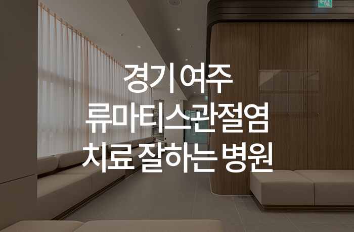 한양류마유내과의원 이미지