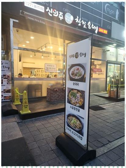 신의주찹쌀순대국 이미지