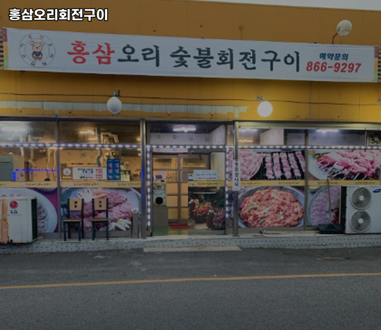 홍삼오리회전구이 이미지