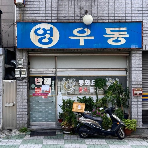 영우동 이미지