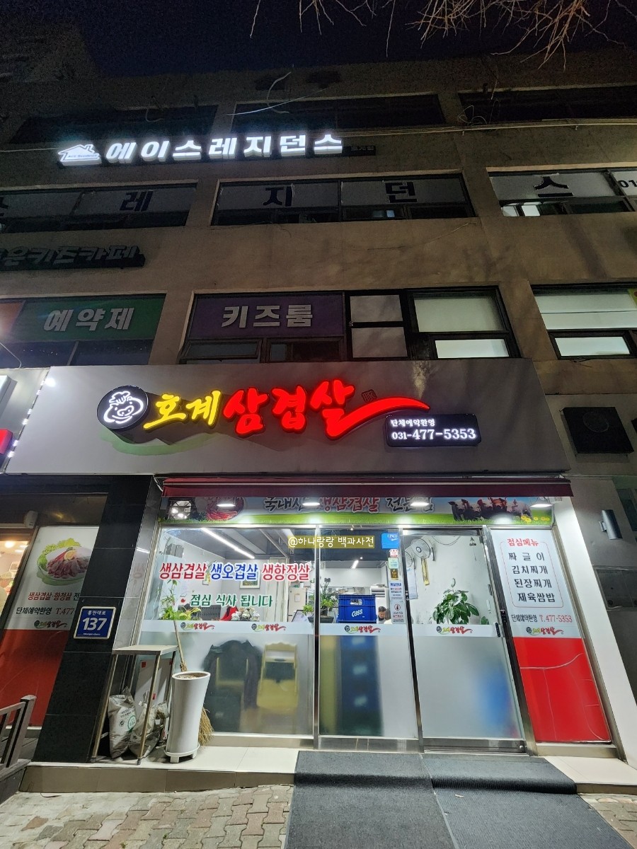 호계삼겹살 이미지