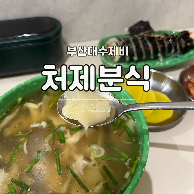 처제분식 이미지