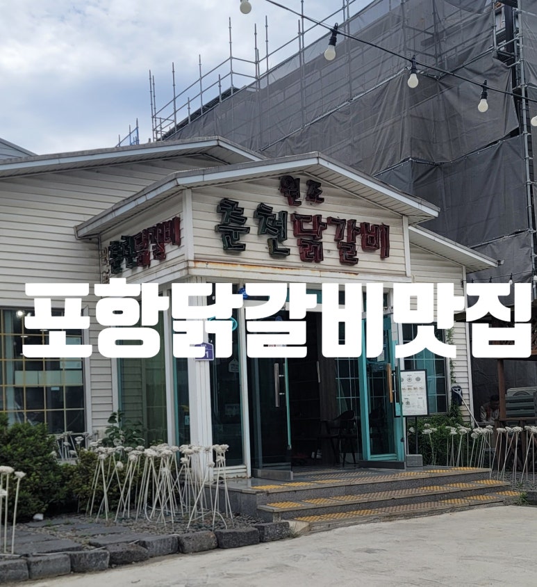 임곡원조춘천닭갈비 이미지