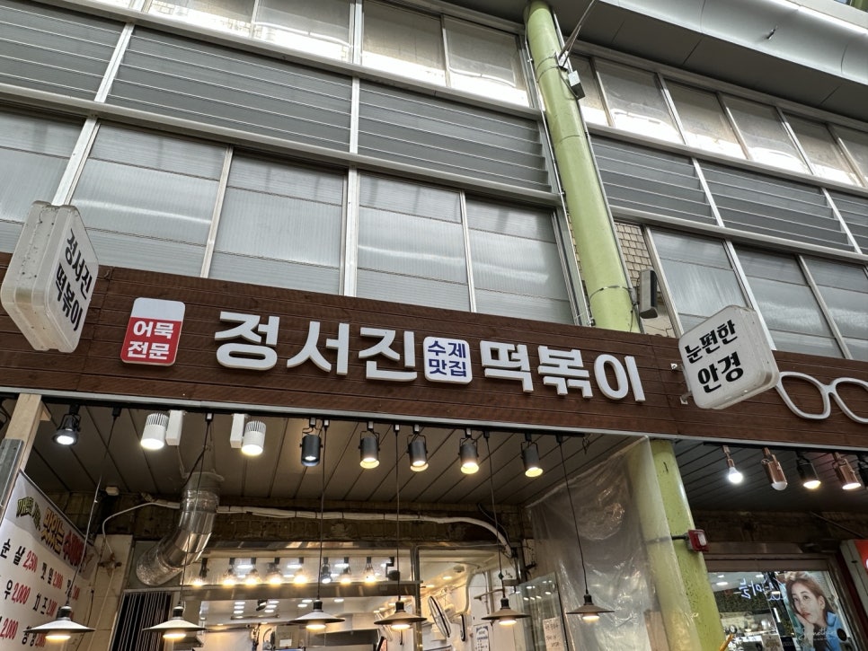 정서진떡볶이 이미지