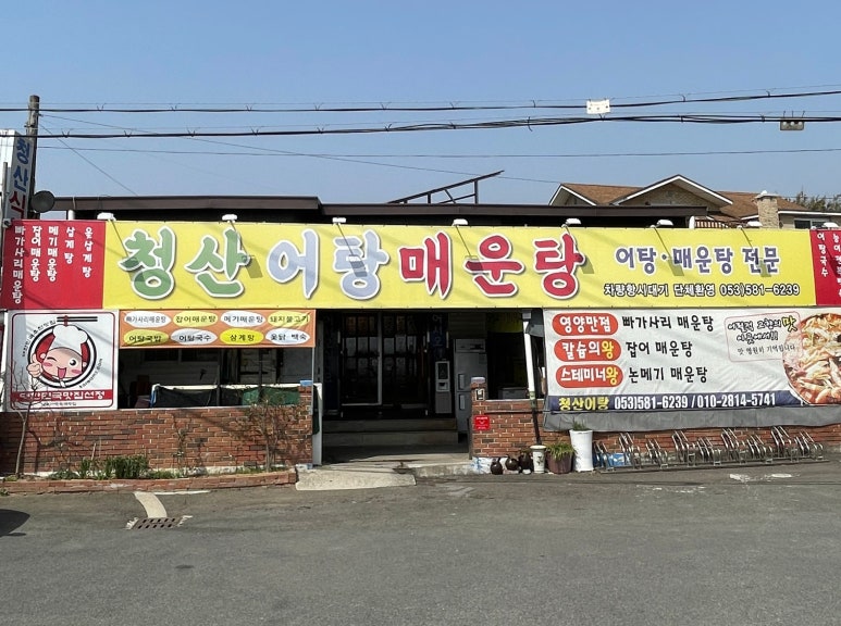 낙동강어탕매운탕 이미지