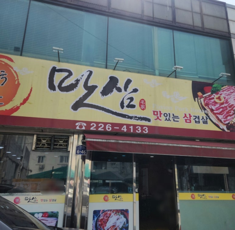 맛삼 이미지