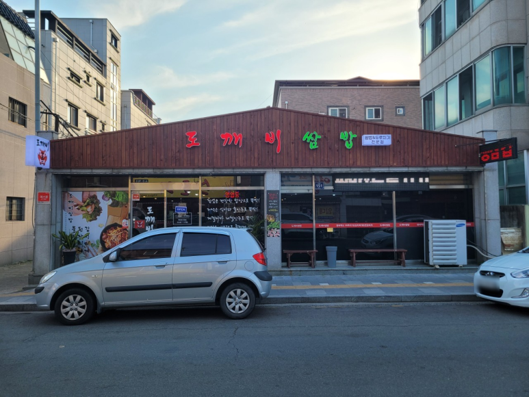 도깨비쌈밥 이미지