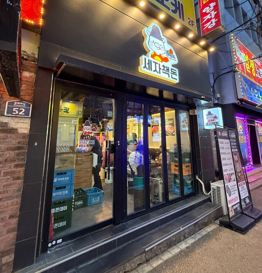세자책돈 이미지