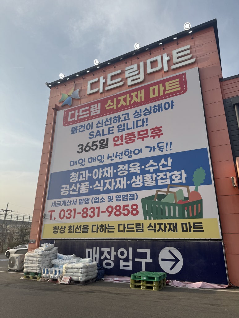 다드림식자재마트 이미지